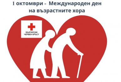 1 ОКТОМВРИ – МЕЖДУНАРОДЕН ДЕН НА ВЪЗРАСТНИТЕ ХОРА